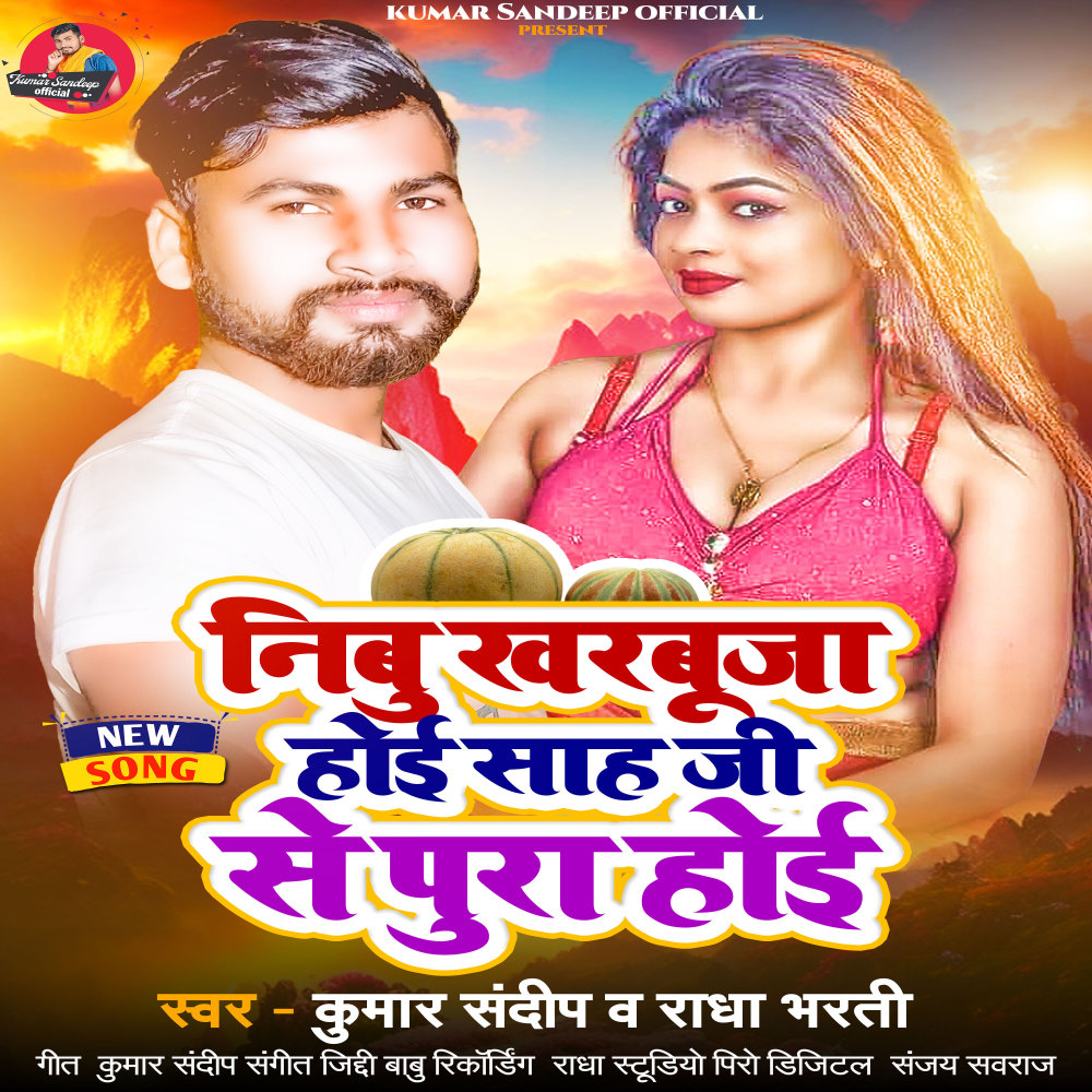 Nimbu Kharbuja Hoi Sah Ji Se Pura Hoi (Bhojpuri Song)