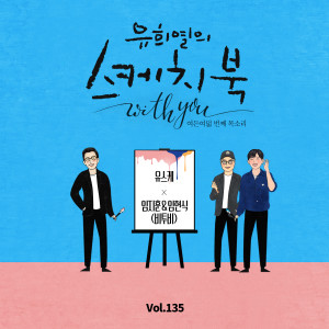 Album [Vol.135] You Hee yul's Sketchbook With you : 88th Voice 'Sketchbook X lM JIE HOON, LIM HYUNSIK (BTOB)' from  LIM HYUNSIK (BTOB)