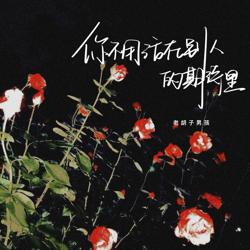 你不用活在别人的期待里 (伴奏)