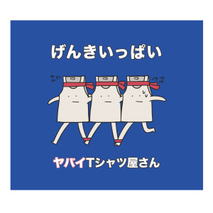 收聽ヤバイTシャツ屋さん的Zatsuni Doubutsu Shoukai歌詞歌曲