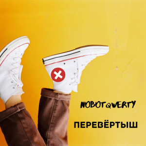 Listen to Перевёртыш (Explicit) song with lyrics from NoBotQwerty