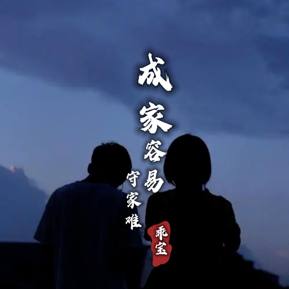 成家容易守家难 (完整版)