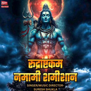 Album रुद्राष्टकम नमामी शमीशान from 