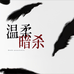 Listen to 温柔暗杀（赵露思应援曲） (完整版) song with lyrics from 我是娆词