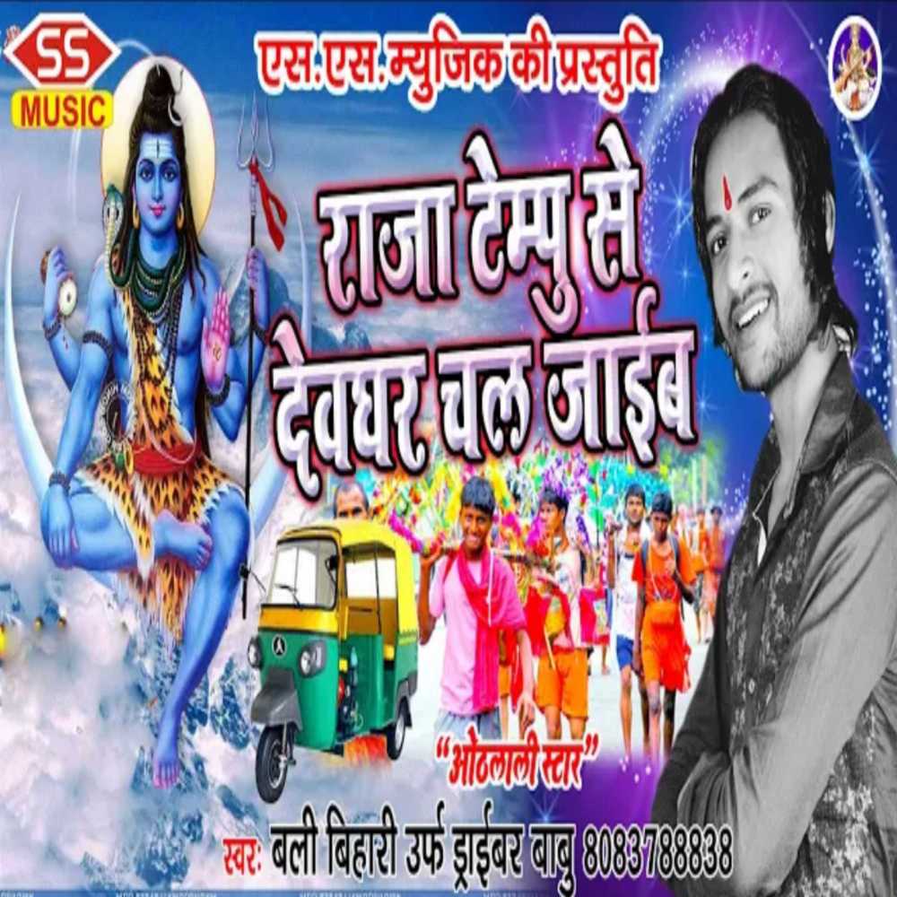 Tempu Se Dewghar Chal Jaib