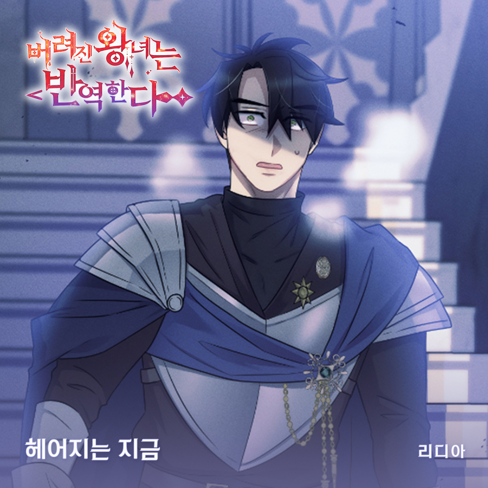 헤어지는 지금 (Inst.)
