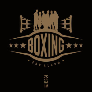 收聽BOXING樂團的回家的路歌詞歌曲