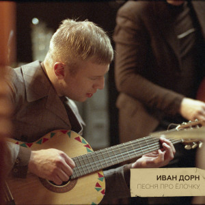 อัลบัม Песня про Ёлочку ศิลปิน Ivan Dorn