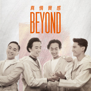 收聽Beyond的天真的創傷歌詞歌曲