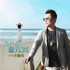 Album 为什么喜欢我 from 常健鸿