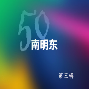南明东的专辑50 (第三辑)