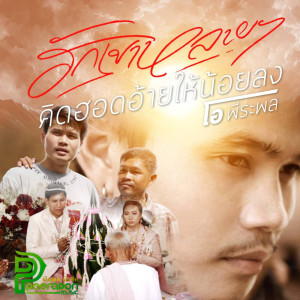 ฮักเขาหลายๆคิดฮอดอ้ายให้น้อยลง - Single dari โอ พีระพล