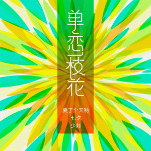 Album 单恋一枝花 oleh 少刘