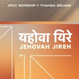 JPCC Worship的專輯यहोवा यिरे
