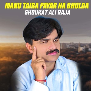 收聽Shoukat Ali Raja的Manu Taira Payar Na Bhulda歌詞歌曲