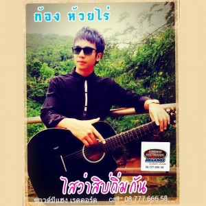 ดาวน์โหลดและฟังเพลง ไสว่าสิบ่ถิ่มกัน พร้อมเนื้อเพลงจาก ก้อง ห้วยไร่