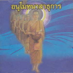 Dengarkan ภะวะตุ สัพพะมังคะลัง(บทสวด คาถา เพลงธรรมะ) lagu dari SHL (ธรรมะ) dengan lirik