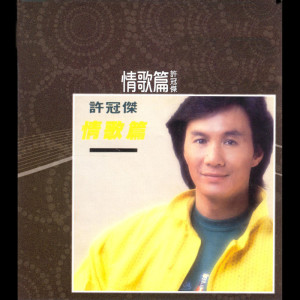 收聽許冠傑的柔情淚歌詞歌曲