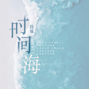 Album 时间海 from 