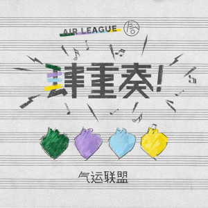 Listen to 心脏在左侧 song with lyrics from 气运联盟