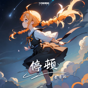 Album 停顿 from 袁鑫怡