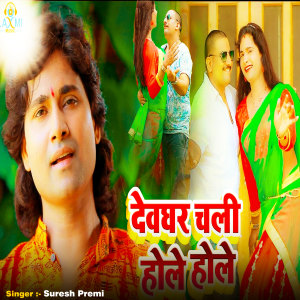 Listen to Devghar Chali Hole Hole song with lyrics from Suresh Premi