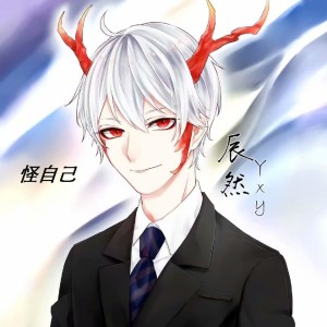 Dengarkan 怪自己 lagu dari 辰然 dengan lirik