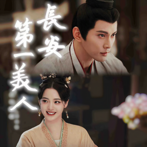 Listen to 长安第一美人 第005集（《折腰》已上架，欢迎收听） song with lyrics from 月牙白了白