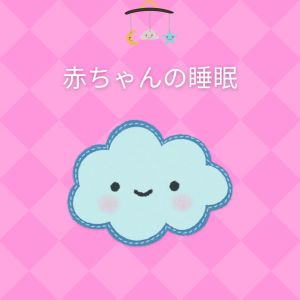 Album 赤ちゃんの睡眠 (Nursery rhymes to help baby sleep) oleh Nursery Ambience