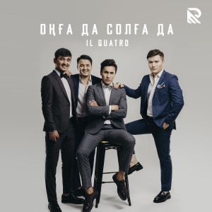 ดาวน์โหลดและฟังเพลง Оңға Да Солға Да พร้อมเนื้อเพลงจาก Il Quatro