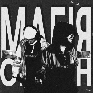 Listen to Магія окраїн song with lyrics from Фрай