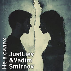 Album Не в силах from Just Liev