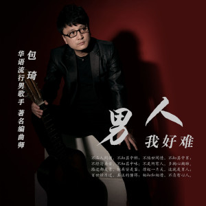 收聽包琦的男人，我好難歌詞歌曲