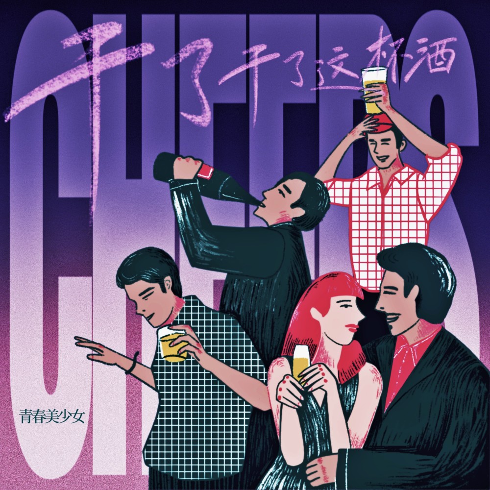 干了干了这杯酒 (伴奏)