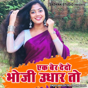 Listen to Ek Ber Dedo Bhauji Udhar To song with lyrics from Kamlesh Pal
