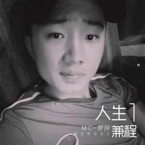 Album 人生兼程 oleh MC梦辞