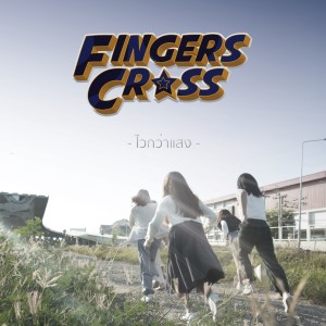 Listen to ไวกว่าแสง (Instrumental Version) song with lyrics from Fingers Cross