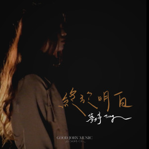 Dengarkan 終於明白 lagu dari 梦婷Ting dengan lirik