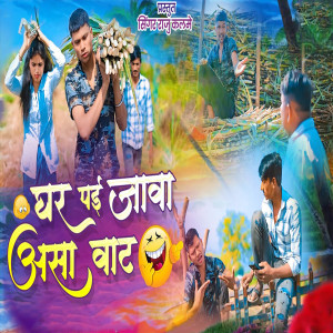 Listen to Ghar Pai Java Aasa Vat song with lyrics from Raju Kalme