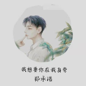 ดาวน์โหลดและฟังเพลง 我想要你在我身旁 (伴奏) พร้อมเนื้อเพลงจาก 郑承浩