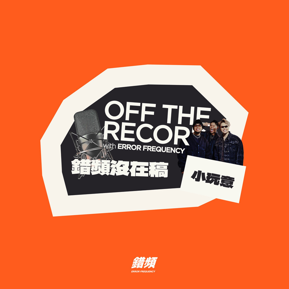 小玩意 - 错频没在稿 OFF THE RECORD (feat. 黄右年 ASSKiD, 大宝 DaBao, Andrew Su & #asskidindahood) (Demo)