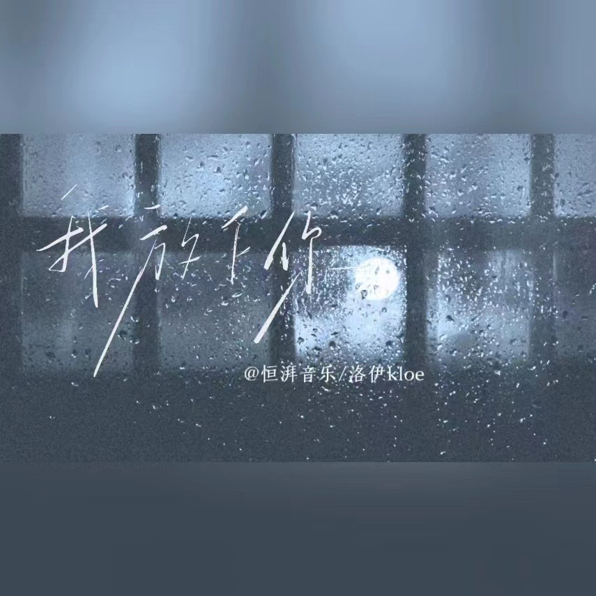 我放下你 (完整版)