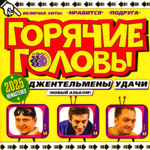 Album Джельтельмены удачи (Remastered 2025) from 