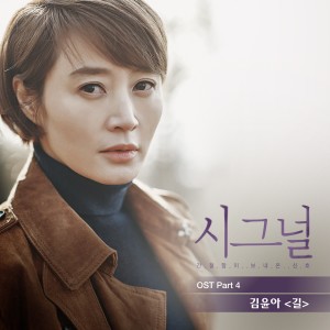 Album Signal (Original Television Soundtrack), Pt. 4 from 金允儿