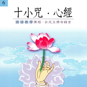 果如法師的專輯十小咒 心經