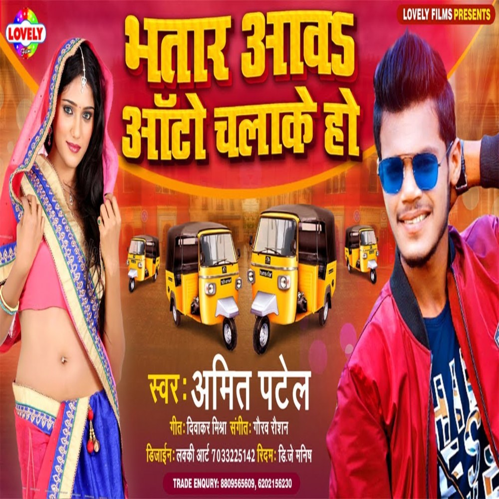 Bhatar Aawa Auto  Chalake Ho (Bhojpuri Song)