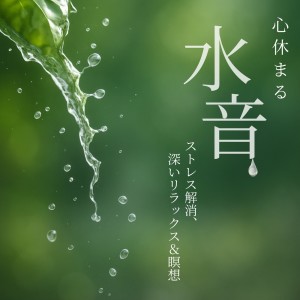 Listen to Infinity (自律神経を整えるピアノと波音) song with lyrics from 睡眠おすすめBGM音楽