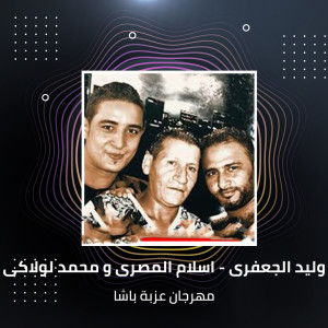 Listen to مهرجان عزبة باشا song with lyrics from Waleed el j3fry