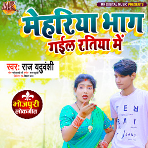 Listen to Mehriya Bhaag Gayel Ratiya Me song with lyrics from Raj Yaduvanshi