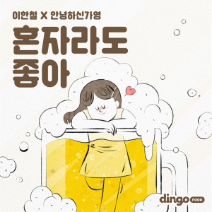 收聽李漢哲的혼자라도 좋아歌詞歌曲